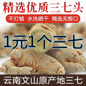 【1元1个三七】正宗云南文山三七田七头代切片磨粉特级正品非野生