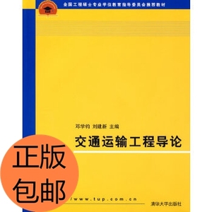 正版/交通运输工程导论 邓学钧,刘建新 清华出版社