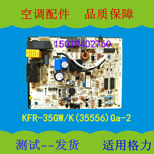 适用格力空调1.5匹悦风 KFR-35GW/K(35556)Ga-2或3电脑主板控制板