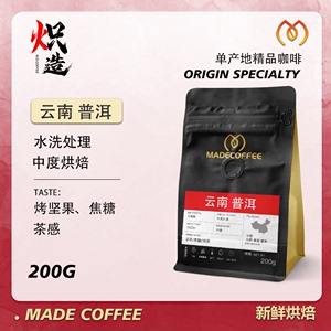 【炽造咖啡】云南咖啡豆普洱小粒种阿拉比卡远山树林味手冲咖啡豆