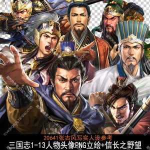 三国志系列1-13 写实古风原画 人物设定 PNG立绘 武将头像画集