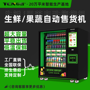 中吉智能生鲜冷超自动售货机 蔬菜水果贩卖机零食饮料自动售卖机