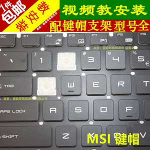 微星GT72 GL62 GE60 GE73 GE63VR笔记本电脑单个键盘帽按键帽支架