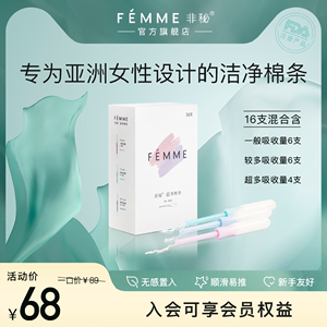 FEMME非秘卫生棉条导管式内置卫生巾姨妈神器替月经杯 混合量16支