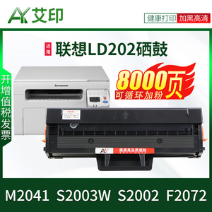 艾印原装适用联想LD202硒鼓S2002 S2003w M2041 F2072 Lenovo黑白激光一体机复印打印机晒鼓墨粉碳粉粉盒墨盒