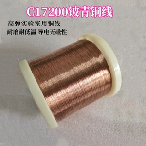 进口C17200铍铜线C1720铍青铜丝高弹实验室用线0.05 0.1 0.12 0.2