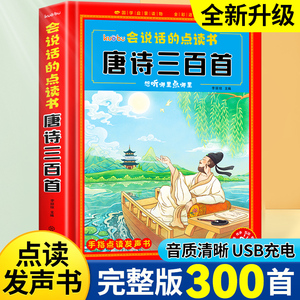 会说话的唐诗三百首点读发声书学习机笔儿童幼小孩早教有声书玩具