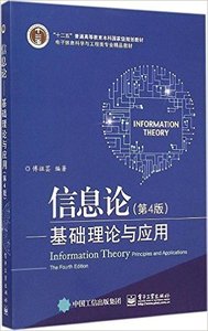 正版二手 信息论第4版 基础理论与应用 傅祖芸 电子工业出版社