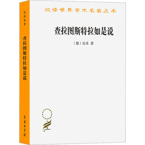 查拉图斯特拉如是说 (德)尼采 著 孙周兴 译 外国哲学社科 新华书店正版图书籍 商务印书馆