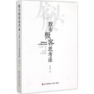 股市极客思考录:十年磨一剑之龙头股战法揭秘 彭道富 著 著 金融经管、励志 新华书店正版图书籍 海天出版社