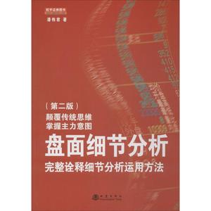 盘面细节分析:完美诠释细节分析运用方法第2版 潘伟君 著 著 金融经管、励志 新华书店正版图书籍 地震出版社