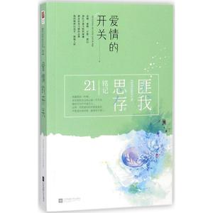 爱情的开关 匪我思存 著 青春/都市/言情/轻小说文学 新华书店正版图书籍 江苏凤凰文艺出版社有限公司