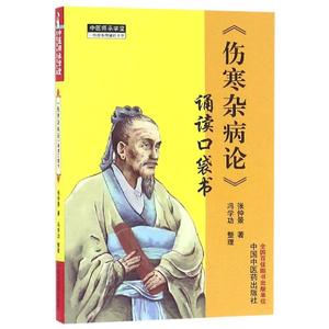 伤寒杂病论 张仲景著 诵读口袋书 中医师承学堂手伤寒经典 中医畅销书籍 掌中宝伤寒杂病论中医入门医学古籍 正版中国中医药医学书