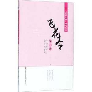 飞花令第3册 江洪春 主编；顾之川 丛书主编 中国古诗词少儿 新华书店正版图书籍 济南出版社