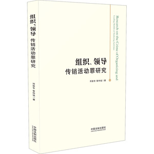 组织、领导传销活动罪研究 邓崇专,黎仲诚 著 法学理论社科 新华书店正版图书籍 中国法制出版社