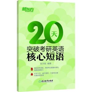 新东方 20天突破考研英语核心短语 张天乾 著 考研（新）文教 新华书店正版图书籍 群言出版社