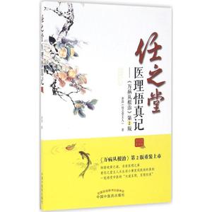 任之堂医理悟真记第2版 余浩 著 著 中医生活 新华书店正版图书籍 中国中医药出