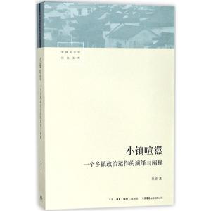 小镇喧嚣:一个乡镇政治运作的演绎与阐释 吴毅 著 著 社会科学总论经管、励志 新华书店正版图书籍 生活书店