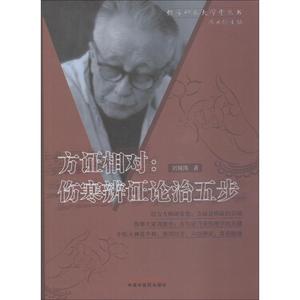 方证相对:伤寒辩证论治五步 刘观涛 著 中医生活 新华书店正版图书籍 中国中医药出版社