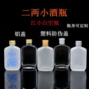 二两小酒瓶100ml定制白酒瓶玻璃空瓶分装果酒瓶便携透明磨砂扁瓶