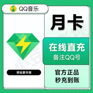 【自动充值】QQ音乐会员绿钻豪华版30天qq音乐vip豪华绿钻月卡季