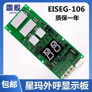 EISEG-106 LG大连星玛电梯外呼板外呼显示板外召板 REV1.2全新