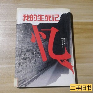 实拍书籍我的生死记忆柳叶刀 柳叶刀 2007浙江文艺出版社