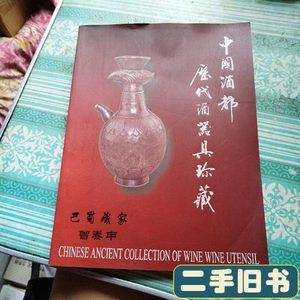 中国酒都历代酒器具珍藏 曾春申 四川宜宾