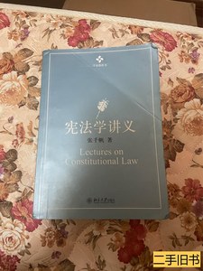 原版图书宪法学讲义 张千帆着 2011北京大学出版社