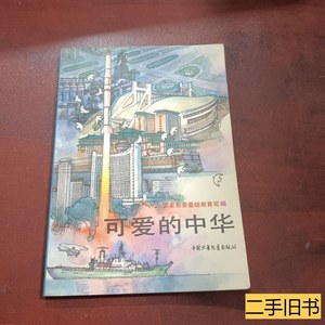 原版书籍可爱的中华 姬君式 1990中国义年党童出版品