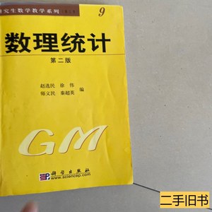 8新数理统计（第二版） 赵选民徐伟师义民秦超英编 2002科学出版
