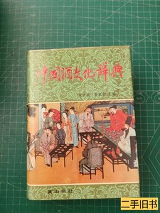 图书中国酒文化辞典 朱世英等主编 1990黄山书社