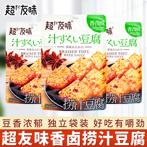 超友味捞汁豆腐干120g香卤香辣味零食小包装四川重庆湖南风味小吃
