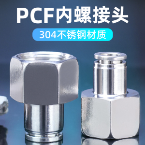 304不锈钢快插接头内螺PCF8-02/PCF6-01气管内牙快速直通内丝气嘴