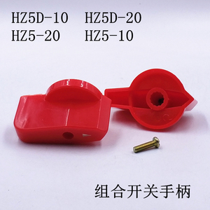 万能转换开关手柄HZ5-10 5mm HZ5D-20 7mm操作把手组合旋转旋钮