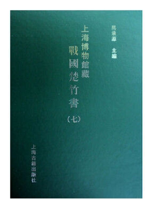 正版 上海博物馆藏战国楚竹书 7七 马承源 上海古籍9787532550654