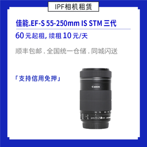 租赁 佳能 EF-S 55-250mm 4-5.6 STM 三代 单反长焦镜头 IPF出租