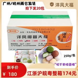 美滋味洋风椰蓉抹茶蓝莓大福日式本榴莲糯米糍团多种口味250g包邮