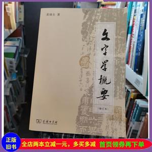 二手书文字学概要(修订本装本) 语言－汉语 裘锡圭著 新华正