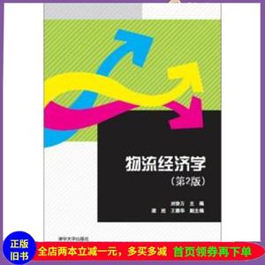 二手书物流经济学刘徐方清华大学出版社9787302416432