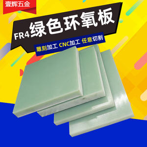 FR4玻纤板 FR-4环氧树脂板绝缘板 水绿色环氧板加工 0.3-50mm