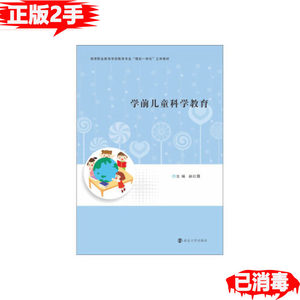 二手 学前儿童科学教育 赵红霞 著 南京大学出版社