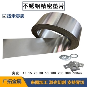 301 304 316不锈钢板精密垫片足厚0.1 0.2 0.3 0.4 0.5 0.6 0.7mm