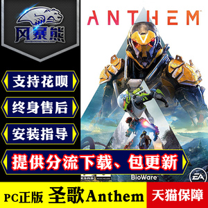 PC正版 EA平台 圣歌/赞歌Anthem标准版 黎明军团版 中文