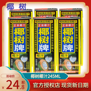 海南特产椰树牌椰子汁245ml*6盒植物蛋白饮料饮品利乐包