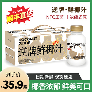 逆牌NFC鲜椰汁246g*10瓶整箱网红鲜榨椰子汁水椰奶乳植物蛋白饮料
