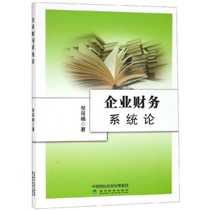正版图书 企业财务系统论9787514188868倪筱楠经济科学