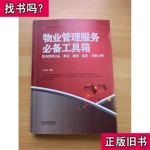 物业管理服务必备工具箱：常用管理目标、职责、制度、流程、表格