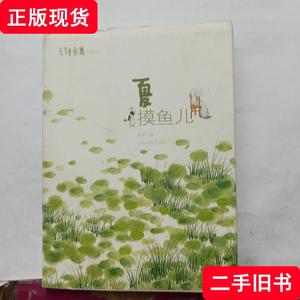 老树画画·四季系列：夏 摸鱼儿 老树（刘树勇） 著 2017-05 出版