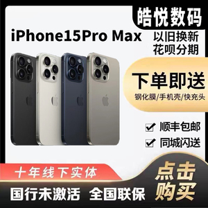 新款上市Apple/苹果 iPhone 15 Pro Max国行未激活5G手机成都闪送